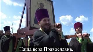 Гимн всех православных народов Вера вечна, Вера славна с текстом