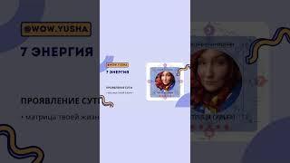 7 Энергия | ДВИЖЕНИЕ и ПОБЕДИТЕЛЬ ЖИЗНИ | полное видео уже на канале #матрицасудьбы