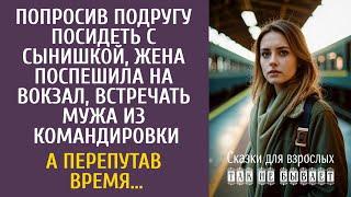 Попросив подругу побыть с сыном, спешила на вокзал встречать мужа из командировки… А перепутав время