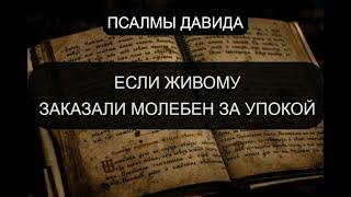 ЕСЛИ ЖИВОМУ ЗАКАЗАЛИ ЗА УПОКОЙ