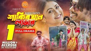 Shakib Khan Lover | Drama | Jamil Hossain | Alongkar Chowdhury | Bangla New Natok | New Drama 2023