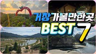 거창가볼만한곳 BEST7