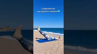 Плоский живот через 3 недели! #Shorts