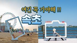 속초 가볼만한곳 ㅣ 속초 맛집 & 오션뷰 카페/야경 속초아이대관람차 속초해수욕장 영랑호 범바위 영금정 설빙정 막국수 하성짬뽕순두부