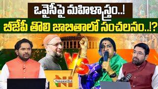 Kompella Madhavi Latha vs Asaduddin Owaisi :Special Discussion On BJP's First Candidate List | NH