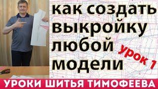 как создать выкройку любой модели по рисунку своими руками - для начинающих - Тимофеев Александр