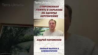 Современная память в Харькове об Эдуарде Бергенгейме #shorts