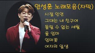 안성훈 노래 모음 (자막)