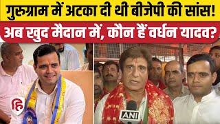 Haryana Elections 2024: Badshahpur Seat पर Congress ने युवा Vardhan Yadav पर खेला दांव | Rao Narbir