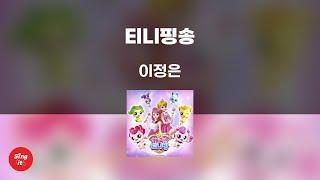 티니핑송 - 이정은 (고퀄리티 MRㅣ멜로디 미포함 | 가사 Kor+Rom) 싱잇 노래방, Singit Karaoke