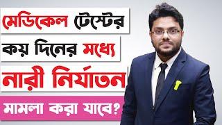 নারী নির্যাতন মামলা করতে কি কি ডকুমেন্ট সাথে আনতে হবে? নারী ও শিশু | Nari O Shishu Nirjaton Ain Law