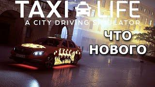 TAXI LIFE ОБНОВИЛИ ! / Новое DLS /  Logitech G923