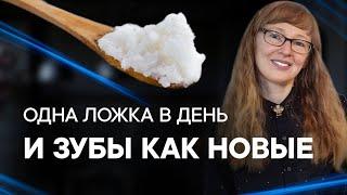 Простой способ улучшить состояние зубов! Кариес. Пародонтит.