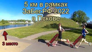 ЗаБег 2022 Псков. Дистанция 5 км.  22.05.2022.