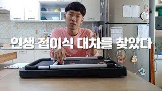 인생 대차를 찾았다(접이식 슬림 L카)