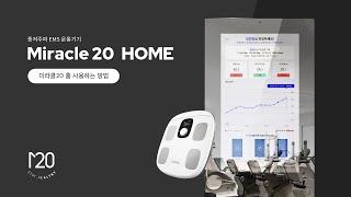 EMS트레이닝! 이제는 집에서 편하게! | Miracle 20 HOME