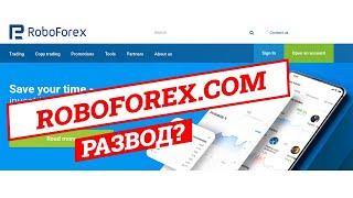 RoboForex  - Развод? | Отзывы, проверка брокера, обзор проекта roboforex.com