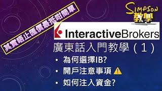 淨係知兌換外幣最抵？｜先了解Interactive Broker (IB)是什麼吧！｜重點提示開戶注意事項｜解釋為何存款入IB步驟及示範｜IB101