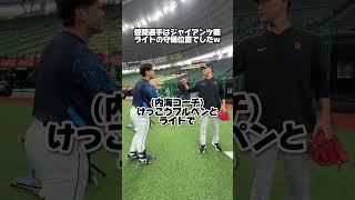 【グラウンドで再会！】弟子渡邉勇太朗投手と師匠内海哲也コーチの再会