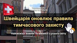 Швейцарія оновлює правила тимчасового захисту для українців | Українські біженці у Швейцарії