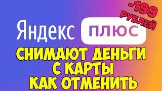 Яндекс Плюс Снимают деньги с карты!!! Как отменить подписку на телефоне