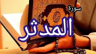 سورة المدثر/القرآن الكريم/تحفيظ الأطفال Surat Al-Muddathir/The Holy Quran/Children's Memorization