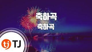 [TJ노래방] 축하곡 - 축하곡 / TJ Karaoke