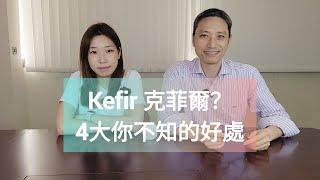 【營養師日常小貼士】Kefir 克菲爾？四大你不知的好處