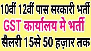 GST कार्यालय मे भर्ती | 10th 12th Pass | GST Office Direct Govt. Job | Sarkari Job |