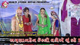 સગુણા બહેન છેલ્લી ઘડીએ શું કહે ? // // AGUBHAGAT RAMAMANDAL 2022 // @shakti studio botad