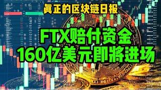 区块链日报（340）FTX赔付资金160亿美元即将进入市场