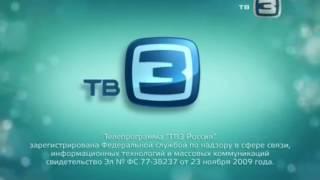 СМИ Телеканал ТВ-3 (2004-н.в)