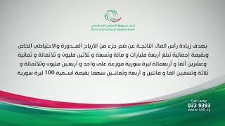 السادة المساهمين في بنك سورية الدولي الإسلامي ش.م.م.ع إعلان توزيع الأسهم المجانية