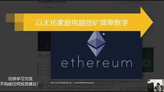 10分钟学会以太坊eth电脑挖矿 | 显卡挖矿10 minutes to learn Ethereum ETH computer mining | graphics card mining