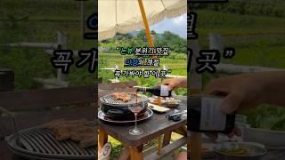 #강릉삼겹살 | 논뷰가 멋진 테라스석 삼겹살집 #별내리는산북