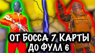 ОТ БОССА 7 КАРТЫ ДО ФУЛЛ 6 | Метро рояль | Meteo royale