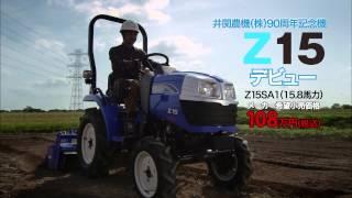 【公式CF】ISEKI トラクタ Z15 １００トラ＆しろプチ新登場篇