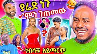  ብዙዎችን ያነጋገረው የማራማዊት አባተ የፍቅር ግንኙነት እና የያሬድ ነጉ ተግባር ና ብዙዎችን ያስቆጣ ቲክቶከሩ ጉዳይ EBSTV | በስንቱ | Abrelo HD