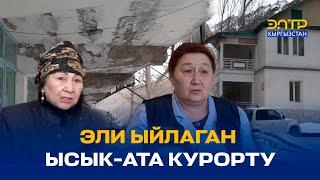 ЭЛИ ЫЙЛАГАН ЫСЫК-АТА КУРОРТУ