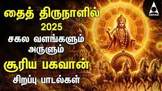 PONGAL SPL SURYA BHAGAVAN TAMIL DEVOTIONAL SONGS | Surayan Narayan Padalgal | Thai Pongal Songs