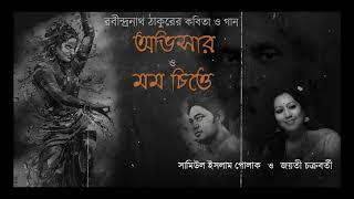 Momo Chittey O Obhisaar || Jayati Chakraborty & Samiul Islam Poluck || Rabindranath Tagore