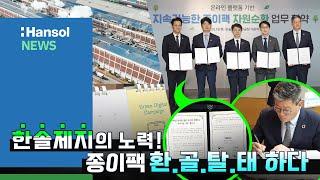 한솔 NEWS : 종이팩 재활용, 이제 온라인으로 더 쉽게! 한솔제지와 함께하는 환경 보호️