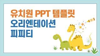 유치원 ppt 템플릿 오리엔테이션 피피티 유치원 운영 파워포인트 템플릿 공룡 캐릭터