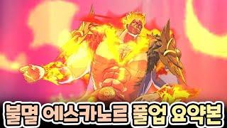 불굴 에스카노르 풀업 요약본!!! [일곱개의대죄] [구스마일]