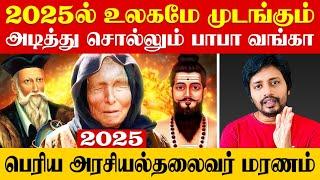 2025  நெஞ்சை பதறவைக்கும்  Baba Vanga Prediction  | Sha boo three | Rj Sha | Madan Gowri