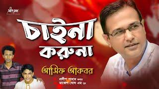 Chaina Koruna | চাইনা করুনা  |  Asif Akbar | Pradip Saha | Rajesh Ghosh | Official Audio Song 2022