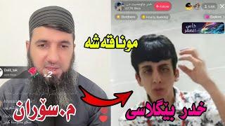 موناقەشیێکی توند لە نێوان مامۆستا سۆران و خدر بێ گلاسی لەسەر چونە دۆزەخی هونەرمەندان