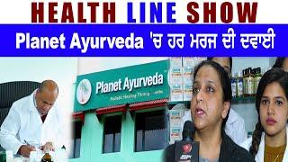 Health line || Planet Ayurveda 'ਚ ਹਰ ਮਰਜ ਦੀ ਦਵਾਈ || Dr. Vikram Chauhan MD (Ayurveda)