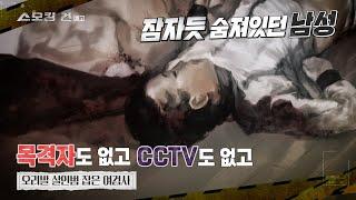 [스모킹건2] 78회 예고 - 핏빛 아파트의 비밀 ‘오리발 살인범 잡은 여검사'