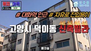 [매물번호-30] 고양시 덕이동 신축빌라/대화역,탄연역 인근/자유로,제2자유로 진입 용이